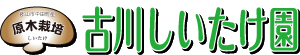 古川しいたけ園